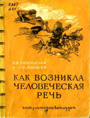 Обложка книги «Как возникла человеческая речь» — В. Никольский, Н. Яковлев