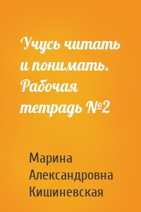 Учусь читать и понимать. Рабочая тетрадь №2