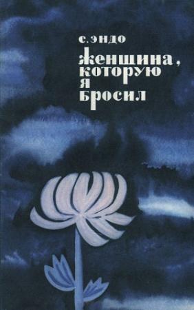 Обложка книги «Женщина, которую я бросил» — Сюсаку Эндо