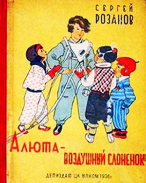 Обложка книги «Алюта — воздушный слоненок» — Сергей Розанов