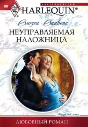 Обложка книги «Неуправляемая наложница» — Сьюзен Стивенс