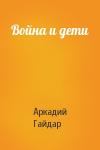 Аркадий Гайдар - Война и дети