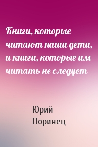 Книги, которые читают наши дети, и книги, которые им читать не следует
