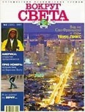 Обложка книги «Журнал "Вокруг Света" №8  за 1997 год» — Вокруг Света