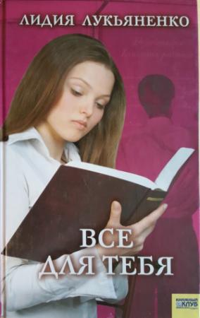 Обложка книги «Все для тебя» — Лидия Лукьяненко