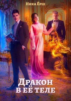 Обложка книги «Дракон в её теле» — Ника Ёрш