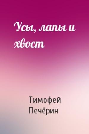 Обложка книги «Усы, лапы и хвост» — Тимофей Печёрин