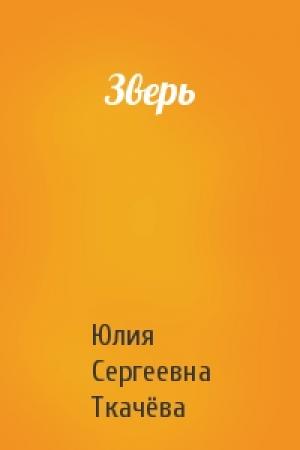 Обложка книги «Зверь» — Юлия Ткачёва