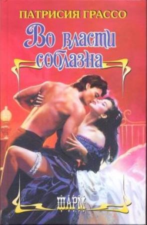 Обложка книги «Во власти соблазна» — Патриция Грассо