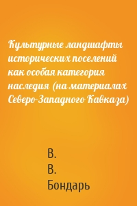 Культурные ландшафты исторических поселений как особая категория наследия (на материалах Северо-Западного Кавказа)