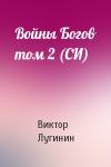 Виктор Лугинин - Войны Богов том 2 (СИ)