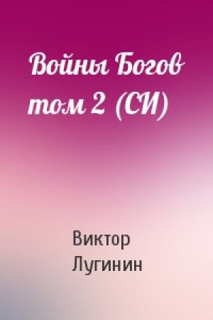 Обложка книги «Войны Богов том 2 (СИ)» — Виктор Лугинин