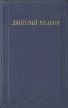 Обложка книги «Избранные произведения» — Дмитрий Кедрин
