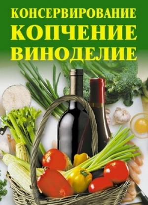 Обложка книги «Консервирование, копчение, виноделие» — Алла Нестерова, Линиза Жалпанова