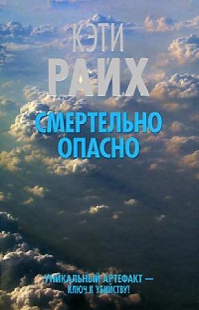 Обложка книги «Смертельно опасно» — Кэти Райх