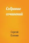 Сергей Есенин - Собрание сочинений