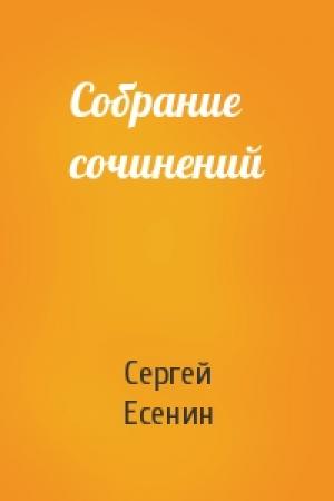 Обложка книги «Собрание сочинений» — Сергей Есенин