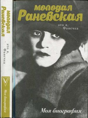 Обложка книги «Молодая Раневская. Это я, Фанечка...» — Андрей Шляхов