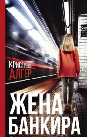 Обложка книги «Жена банкира» — Кристина Алгер