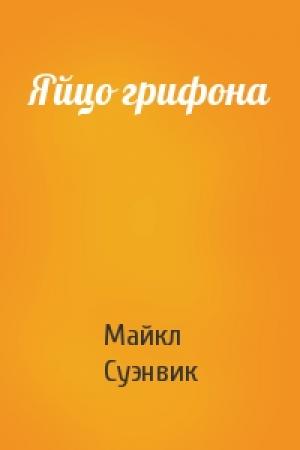 Обложка книги «Яйцо грифона» — Майкл Суэнвик