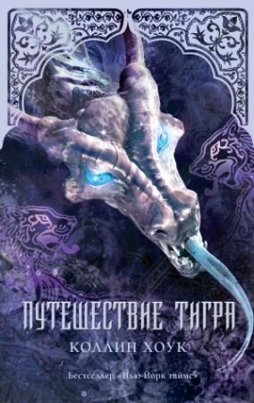 Обложка книги «Путешествие тигра» — Коллин Хоук