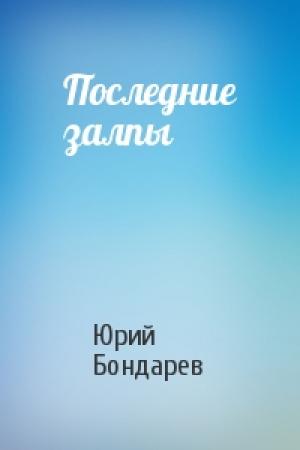 Обложка книги «Последние залпы» — Юрий Бондарев
