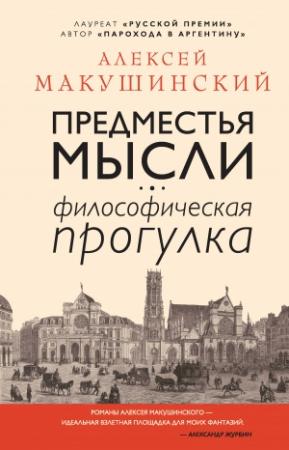 Обложка книги «Предместья мысли. Философическая прогулка» — Алексей Макушинский