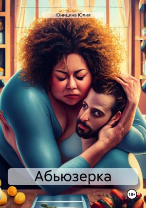 Обложка книги «Абьюзерка» — Юлия Юницина