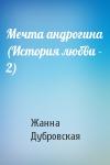Жанна Дубровская - Мечта андрогина (История любви - 2)