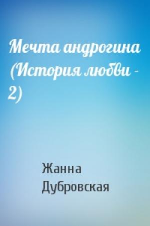 Обложка книги «Мечта андрогина (История любви - 2)» — Жанна Дубровская
