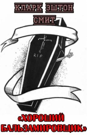 Обложка книги «Хороший бальзамировщик» — Кларк Смит