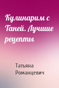 Кулинарим с Таней. Лучшие рецепты