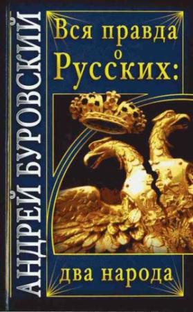 Обложка книги «Вся правда о Русских: два народа» — Андрей Буровский