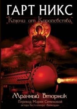 Обложка книги «Мрачный Вторник» — Гарт Никс