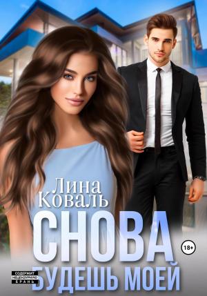 Обложка книги «Снова будешь моей» — Лина Коваль