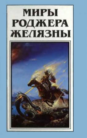 Обложка книги «Миры Роджера Желязны. Том 25» — Роджер Желязны