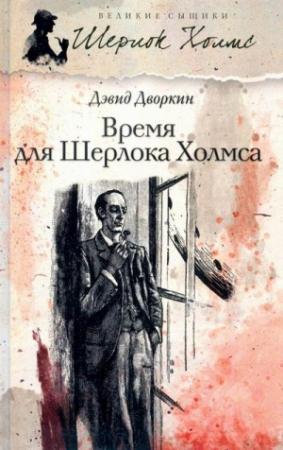 Обложка книги «Время для Шерлока Холмса» — Дэвид Дворкин