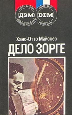 Обложка книги «Дело Зорге» — Ханс-Отто Майснер