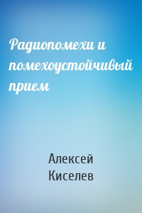 Радиопомехи и помехоустойчивый прием