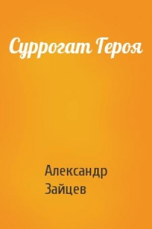 Обложка книги «Суррогат Героя» — Александр Зайцев