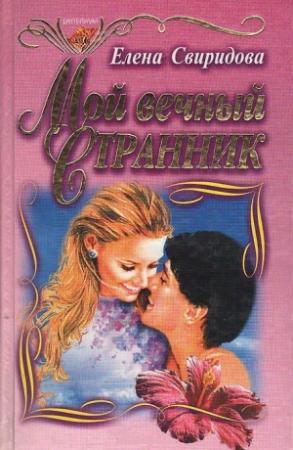 Обложка книги «Мой вечный странник» — Елена Свиридова