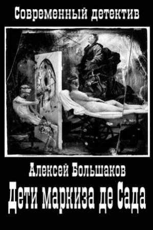 Обложка книги «Дети маркиза де Сада» — Алексей Большаков