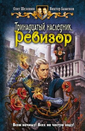 Обложка книги «Ревизор» — Виктор Баженов, Олег Шелонин