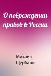 Михаил Щербатов - О повреждении нравов в России