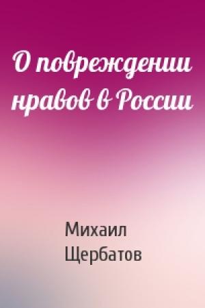 Обложка книги «О повреждении нравов в России» — Михаил Щербатов