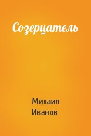 Обложка книги «Созерцатель» — Михаил Иванов