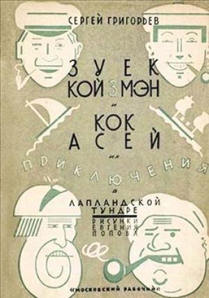 Обложка книги «Зуёк Койзмэн и кок Асей» — Сергей Григорьев