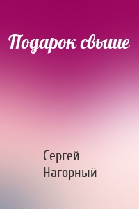 Подарок свыше