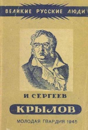 Обложка книги «Иван Андреевич Крылов» — Иван Сергеев