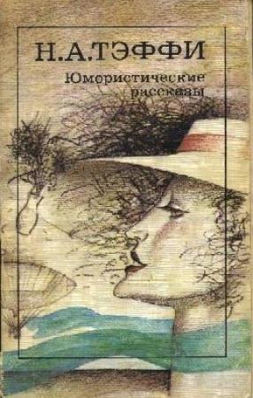 Обложка книги «Юмористические произведения» — Надежда Александровна Лохвицкая